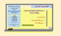 برگزاری دوره آموزشی نگهداری و امنیت پایگاه داده ها ویژه کارشناسان IT و HIS در مورخه سه شنبه 1403/11/16
